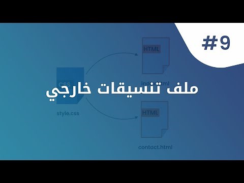 ربط صفحات HTML بملف تنسيقات CSS خارجي