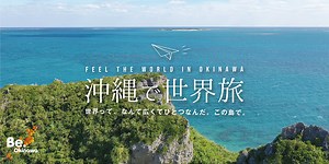 琉球 - Ryukyu - | 沖縄で世界旅 | 沖縄観光情報WEBサイト おきなわ物語