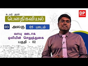 அலகு 03 | 05 - வாயு ஊடாக ஒலியின் செலுத்துகை - 02 | AL Physics in Tamil