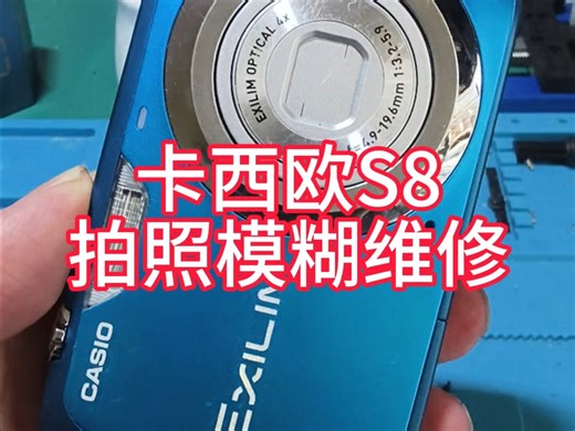 卡西欧S8拍照出片模糊维修，修好完美复活~#ccd维修 #相机维修 #ccd相机维修 #专业维修