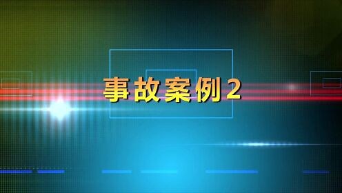 安全生产事故警示教育片之----机械伤害