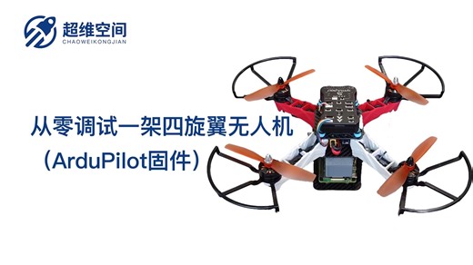 【开源无人机】从零调试一架四旋翼无人机（ArduPilot固件）