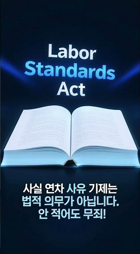 "개인사정"쓰지 말라고? 연차 사유 정답 알려드림! (feat 근로기준법) #직장인꿀팁 #연차사유 #근로기준법
