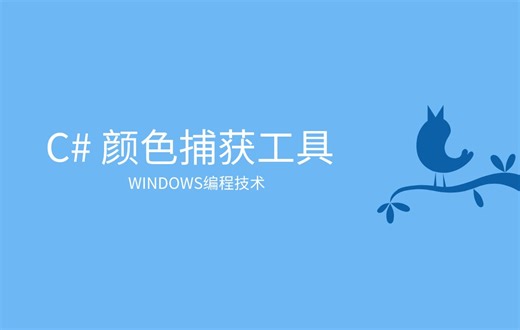 C#制作捕获颜色的小程序