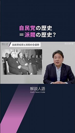 【解説人語】田中角栄氏や安倍晋三氏の権力掌握術は？自民党結党70年、派閥と権力の歴史