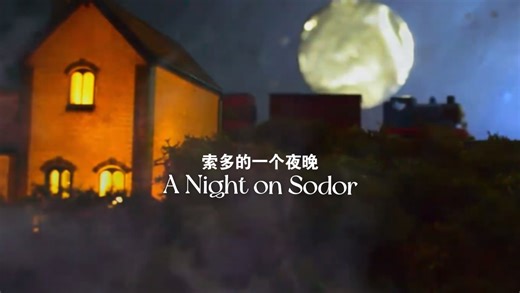 TTTE油管搬运：“A Night on Sodor” 索多的一个夜晚