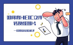如何将HEIC文件转换成图片