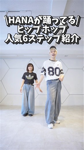 【HANAが踊ってる】大人気ヒップホップ6ステップ