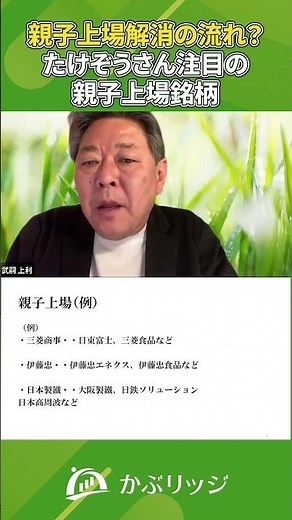 親子上場解消の流れ？たけぞうさん注目の親子上場銘柄 #投資 #個人投資家 #株 #株式投資 #株価 #金融