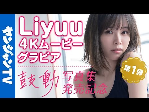【4Kムービーグラビア】１stメジャー写真集発売！世界的美女・Liyuuちゃんが様々な衣装を着こなす海辺撮影に没入密着！【メイキング】@Liyuu Channel