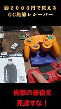 【GCでGBA】2000円で買えるGC無線レシーバーでPS4コントローラーを使おう！RetroScaler BlueRetro #retrogaming #レトロゲーム