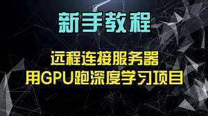 【新手教程】远程连接服务器用GPU跑深度学习项目！