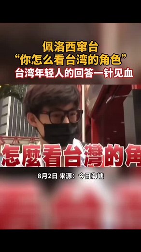 #台灣 #china #佩洛西