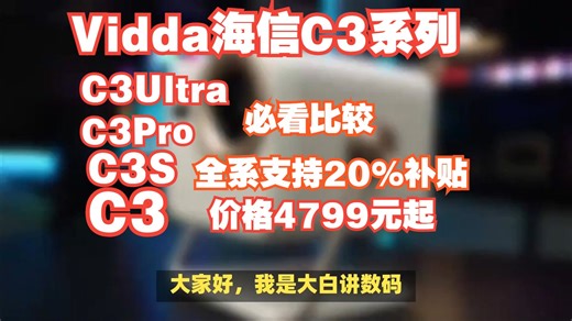 海信ViddaC3Ultra/C3Pro/C3S/C3区别对比，Vidda海信C3Ultra/C3Pro/C3S/C3哪个好，海信C3系列评测怎么选？