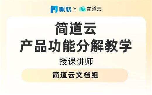 简道云最详细的产品功能分解教学来啦！