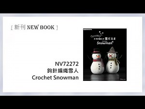 [ 20251217 新書介紹 ] NV72272 鉤針編織雪人 #crochet #snowman #雪人