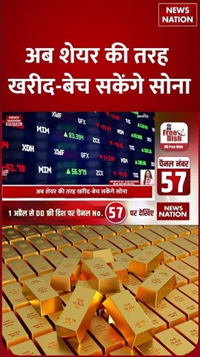 Digital Gold Investment: अब Shares की तरह खरीदें-बेचें सोना! NSE ने शुरू की EGR Live Trading | Gold
