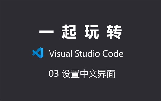 【一起玩转 VS Code】03 -Visual Studio Code 设置中文界面