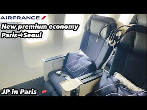 Air France New Premium Economy flight report AF 264 Paris→Seoul エールフランス新型プレミアムエコノミー、20年前のビジネスクラスに匹敵？
