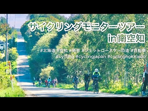 サイクリングモニターツアーin南空知
