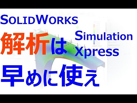 0023_01_SOLIDWORKS（SimulationXpress）で簡単解析