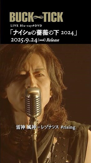 #BUCKTICK #ナイショの薔薇の下 #風神雷神レゾナンス_rising