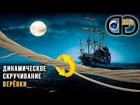 Dynamics in Cinema 4D | twisting rope