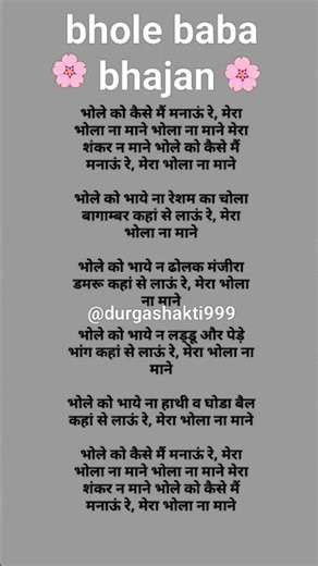 #भोले को किसे मनौ रे मेरा भोला ना माने#withlyrics#trending#latest#bholenthbhajn#shortsfeed#ytshorts