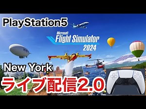 PS5 MSFS2024配信