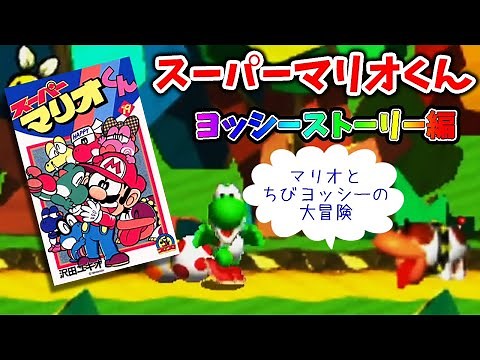 [Super Mario-kun] Yoshi's Story: Baby Yoshi's First Great Adventure [Slow Commentary]