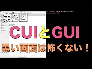 第2回：CUIとGUI【実践プログラミング講座】
