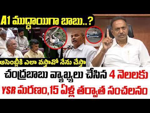 చంద్రబాబు వ్యాఖ్యలు చేసిన 4 నెలలకు వై యస్ ఆర్ మరణం..? | Satish Reddy Warns CBN Over YSR Mystery