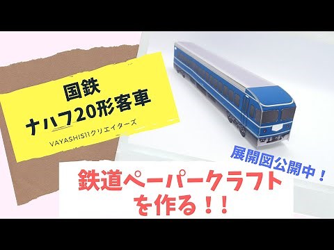 国鉄 20系ナハフ20形客車のペーパークラフトを作ってみた！