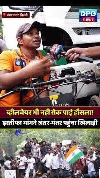 व्हीलचेयर भी नहीं रोक पाई हौसला! इस्तीफा मांगने जंतर-मंतर पहुंचा खिलाड़ी #JantarMantar #AmitShah
