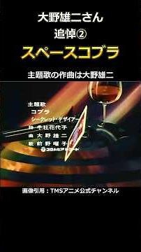 In memory of Yuji Ohno ② This song is also great! [Space Cobra theme song] #shorts