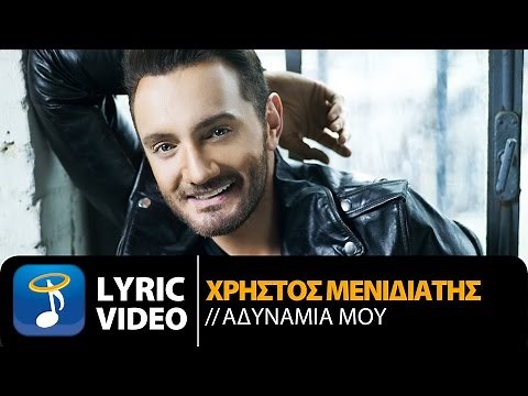 Χρήστος Μενιδιάτης - Αδυναμία Μου | Christos Menidiatis - Adinamia Mou (Official Lyric Video HQ)