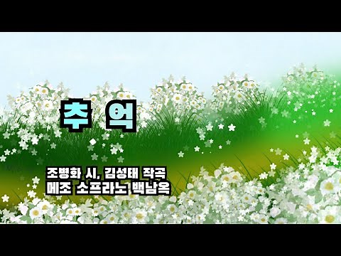 그리운 가곡 [추억] - 조병화 시, 김성태 작곡 - 메조 소프라노 백남옥
