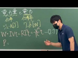 03 ジュール熱・電力量・電力