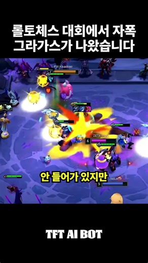롤토체스 대회에서 자폭 그라가스가 나왔습니다