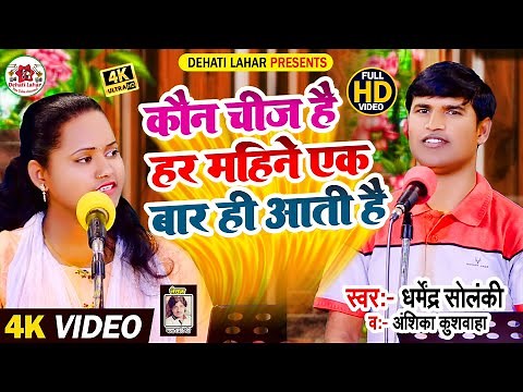 Dharmendra Solanki Anshika Kushwaha | कौन चीज़ है हर महीने एक बार ही आती है | Dehati Lahar| सवाल जवाब