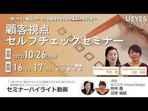 ～使いやすい製品やサービスを開発するための10の手引き～ 顧客視点セルフチェックセミナー