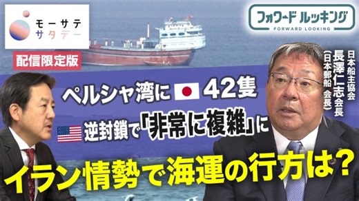 ペルシャ湾に日本の船が42隻　イラン情勢で海運の行方は？【日本船主協会　長澤仁志会長インタビュー完全版（モーサテサタデー）】｜モーサテサタデー|テレ東BIZ