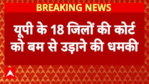 Breaking News: Bomb Threats to Courts in 18 Districts of Uttar Pradesh
