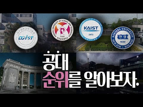 공대 순위를 알아보자 ! 공과 대학 이과,자연계,이공계 대학교 순위 정리