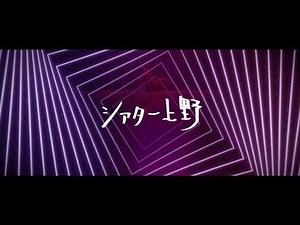 「シアター上野」PV