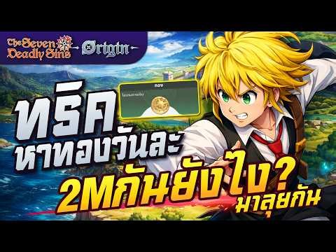 ทริคฟาร์มทองวันละ2M ทำได้อย่างไร ไลฟ์นี้มาทำดูกันครับ(พลังพุ่งแน่นอน) The Seven Deadly Sins: Origin