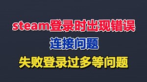 【合集版】steam登录时出现错误 连接问题 失败登录过多等问题，多种解决方法大合集来了