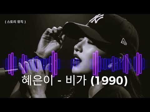 혜은이 - 비가 1990 ( 스토리 뮤직 ) ■ 8090 감성 명곡 ■