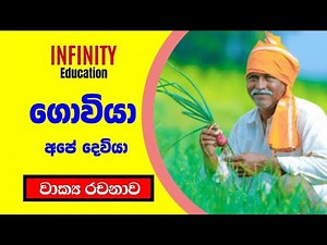 ගොවියා අපේ දෙවියාය | සිංහල රචනාව |3/4/5 වසර සදහා | Farmer | Sinhala essay |Infinity Education |