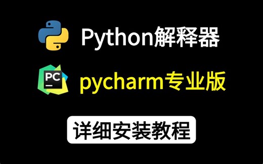 全网最详细的Python解释器 pycharm专业版的安装教程，小白也可以学会！！！